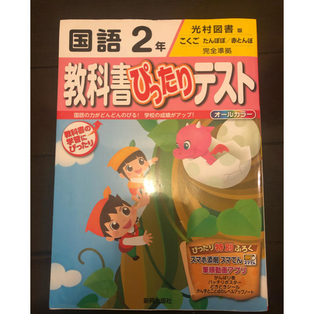 教科書ぴったりテスト国語２年 光村図書版こくご エンタメ/ホビーの本(語学/参考書)の商品写真