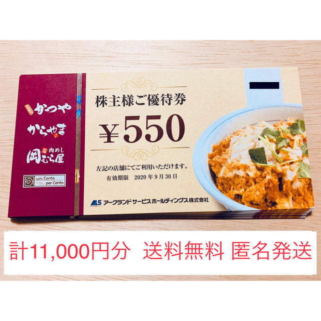 アークランドサービス　株主優待11,000円分（送料無料、匿名発送）