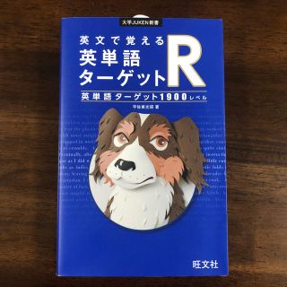 英文で覚える英単語ターゲットＲ 英単語ターゲット１９００レベル(語学/参考書)