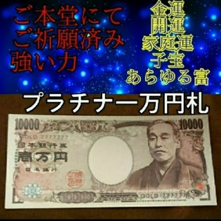 プラチナ一万円札！久しぶりに入りました！家庭運、金運上昇、子宝、勝負運、お守り(印刷物)
