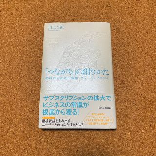 「つながり」の創りかた 新時代の収益化戦略　リカーリングモデル(ビジネス/経済)