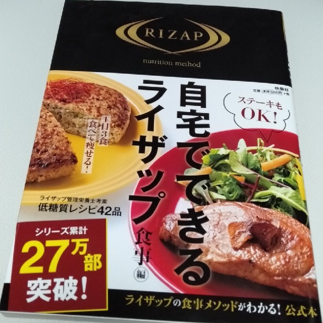 自宅でできるライザップ　食事編 エンタメ/ホビーの本(ファッション/美容)の商品写真