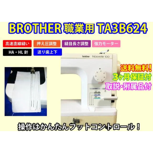 brother(ブラザー)のミシン　本体　送料無料！ブラザーヌーベル100職業用ミシン 整備済保証付17-2 スマホ/家電/カメラの生活家電(その他)の商品写真