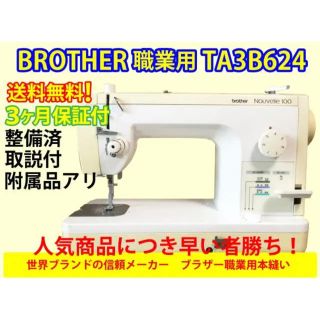 ブラザー(brother)のミシン　本体　送料無料！ブラザーヌーベル100職業用ミシン 整備済保証付17-2(その他)