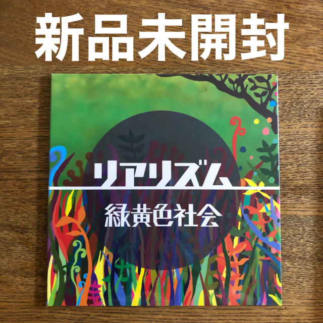 緑黄色社会　リアリズムポップス/ロック(邦楽)