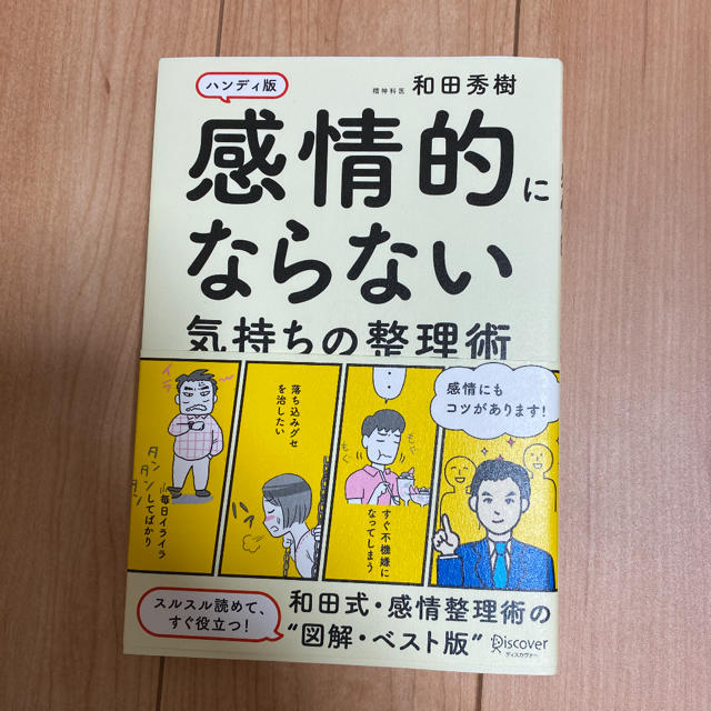 感情的にならない気持ちの整理術 ハンディ版 エンタメ/ホビーの本(ビジネス/経済)の商品写真