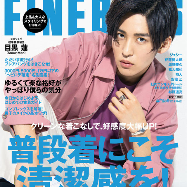 Johnny's(ジャニーズ)の目黒蓮　FINEBOYS エンタメ/ホビーの雑誌(ファッション)の商品写真