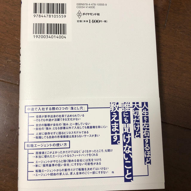 ダイヤモンド社(ダイヤモンドシャ)のこのまま今の会社にいていいのか？と一度でも思ったら読む転職の思考法 エンタメ/ホビーの本(ビジネス/経済)の商品写真