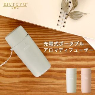 mercyu（メルシーユー）充電式 ポータブル アロマ ディフューザー(アロマディフューザー)