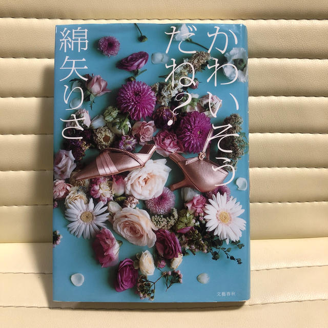 文藝春秋(ブンゲイシュンジュウ)の「かわいそうだね?」 綿矢りさ エンタメ/ホビーの本(文学/小説)の商品写真