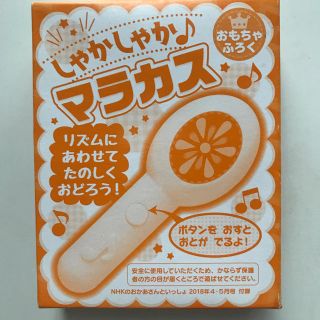 しゃかしゃか♪マラカス 雑誌付録 おかあさんといっしょ 送料込(その他)