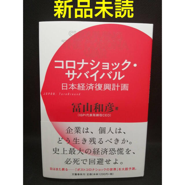 ⭐️新品⭐️コロナショック・サバイバル 日本経済復興計画 エンタメ/ホビーの本(ビジネス/経済)の商品写真