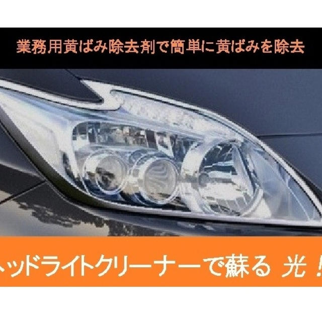 簡単!!　ヘッドライトの黄ばみ除去剤　塗って 待って 拭くだけ　業務用100ml 自動車/バイクの自動車(メンテナンス用品)の商品写真