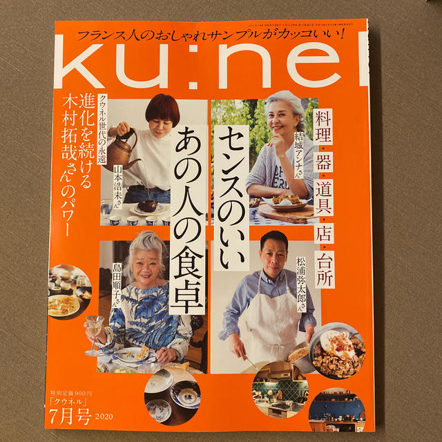 ku:nel (クウネル) 2020年 07月号 エンタメ/ホビーの雑誌(その他)の商品写真