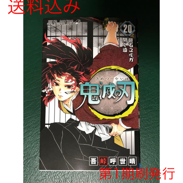 集英社(シュウエイシャ)のきめつ 鬼滅の刃 20 特装版 最新刊 初版 単行本のみ 第1期 吾峠呼世晴 エンタメ/ホビーの漫画(少年漫画)の商品写真