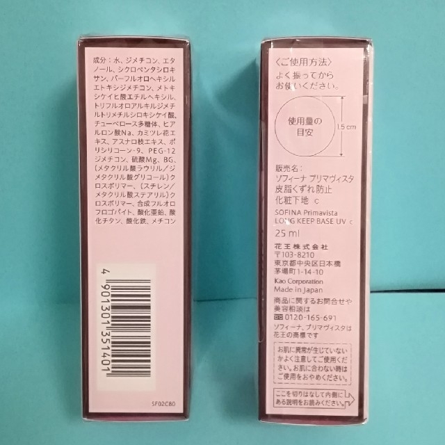 【新品】ソフィーナ プリマヴィスタ 皮脂くずれ防止 化粧下地  25ml　×２個