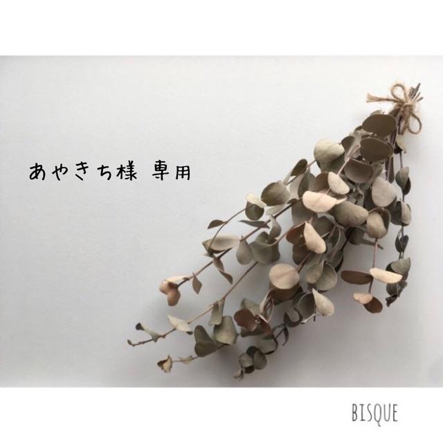 あやきち様 専用リピ