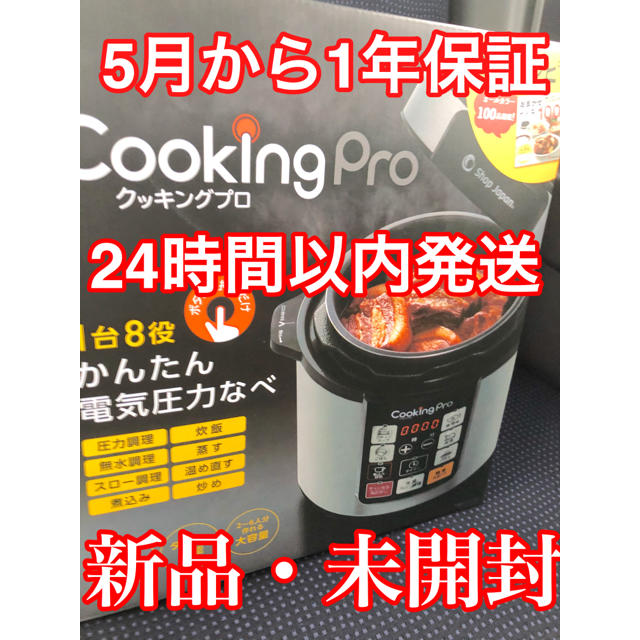 【新品・未開封】クッキングプロ 電気圧力鍋　レシピ本付