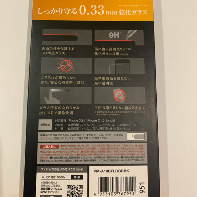 ELECOM(エレコム)のエレコム iPhone X XS 11Proフルカバーガラスフィルム スマホ/家電/カメラのスマホアクセサリー(保護フィルム)の商品写真