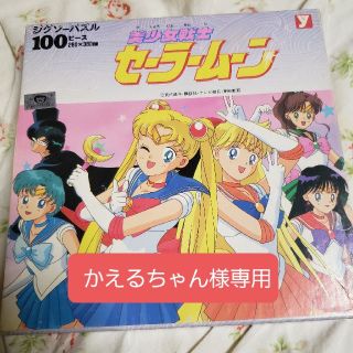 かえるちゃん様専用ページ)セーラームーン ジグソーパズル100ピースの