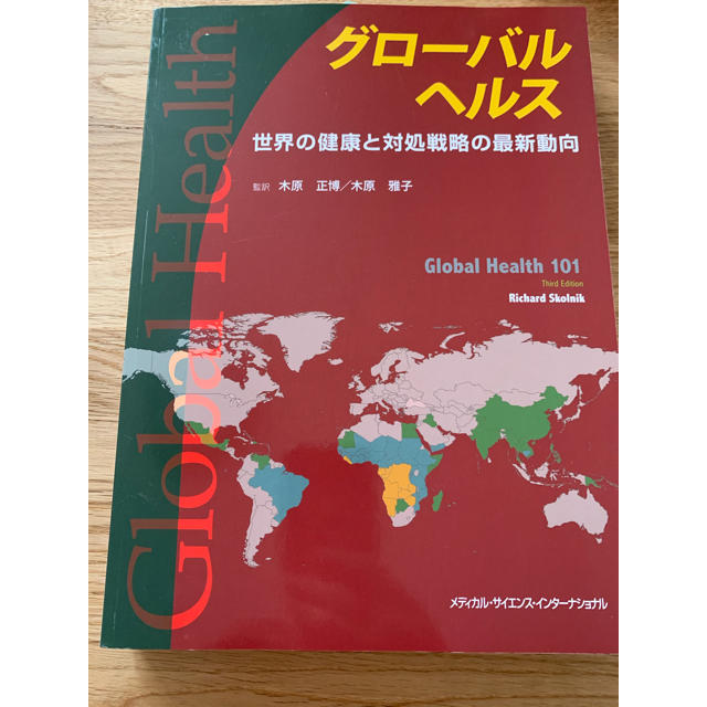 グローバルヘルス 世界の健康と対処戦略の最新動向 エンタメ/ホビーの本(健康/医学)の商品写真