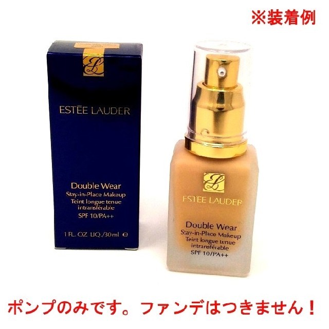 Estee Lauder(エスティローダー)の微キズあり！ エスティローダー ダブルウェア 専用ポンプ オリジナル コスメ/美容のベースメイク/化粧品(ファンデーション)の商品写真