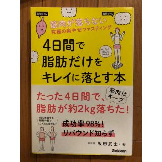 ダイエット本　 4日間で脂肪だけをキレイに落とす本(健康/医学)