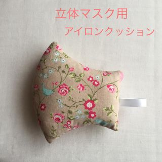 立体マスク用アイロンクッション(生地/糸)