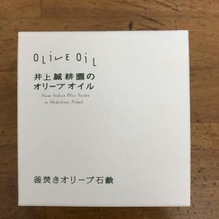 井上誠耕園の釜焚きオリーブ石鹸　新品(洗顔料)