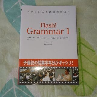 大学受験フラッシュ！速攻英文法 １(語学/参考書)