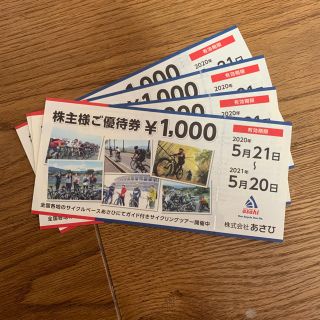 アサヒ(アサヒ)のあさひ　株主優待券4000円分(ショッピング)