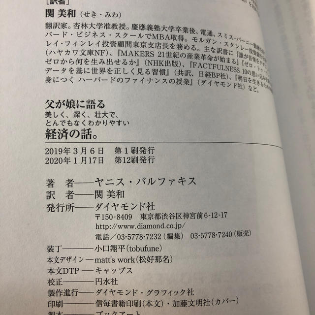 ダイヤモンド社(ダイヤモンドシャ)の父が娘に語る経済の話 ヤニス・バルファキス 美品 エンタメ/ホビーの本(ビジネス/経済)の商品写真