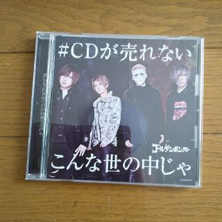 ＃CDが売れないこんな世の中じゃ(ポップス/ロック(邦楽))