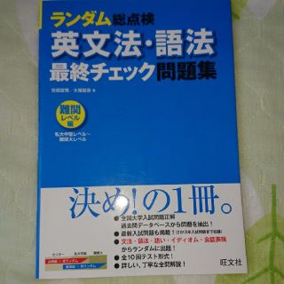 ランダム総点検英文法・語法最終チェック問題集 難関レベル編（私大中堅レベル～(語学/参考書)