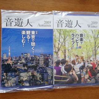 音遊人みゅーじん  2019秋冬号(その他)