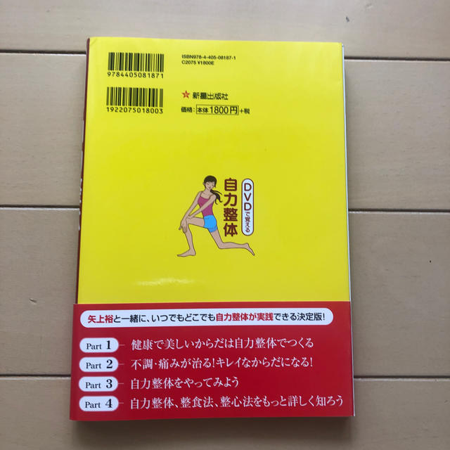 ＤＶＤで覚える自力整体 スッキリ・スリムきれいで健康な体になる エンタメ/ホビーの本(健康/医学)の商品写真