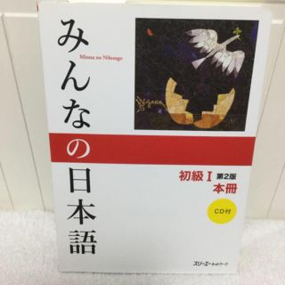 Blumestone様ご専用ページ　みんなの日本語初級1(語学/参考書)