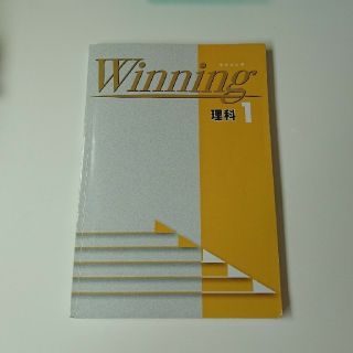 Winning ウイニング 理科 1  中学1年生 問題集(語学/参考書)