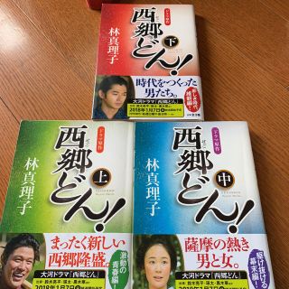 西郷どん！ 並製版 上中下(文学/小説)