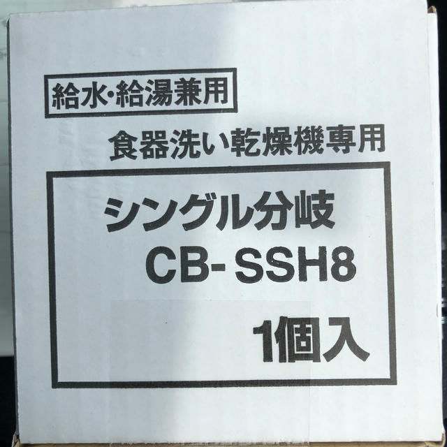 しみっぴーさま専用　分岐水栓　CB-SSH8 （送料込）