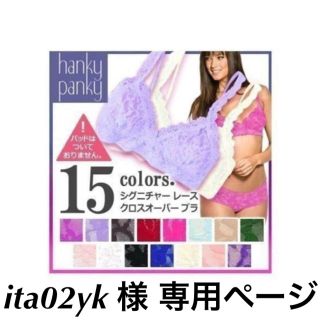 ハンキーパンキー(HANKY PANKY)のita02yk 様 専用ページ ハンキーパンキー ブラ 3点セット(ブラ)