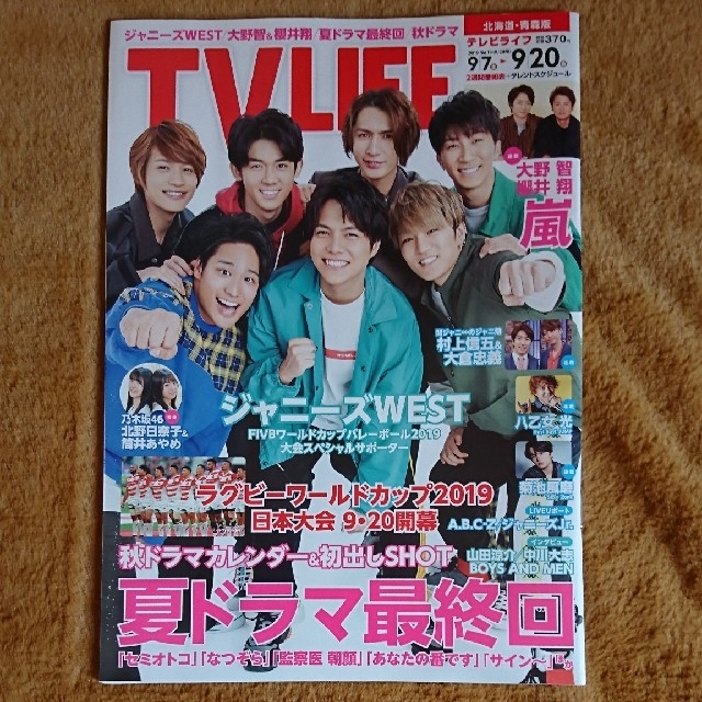 ジャニーズWEST(ジャニーズウエスト)の【近々処分します】TV ライフ北海道・青森版 2019年 9/20号 エンタメ/ホビーの雑誌(音楽/芸能)の商品写真