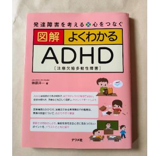 図解よくわかるＡＤＨＤ 発達障害を考える・心をつなぐ　注意欠陥多動性障害(健康/医学)