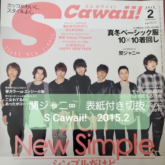 関ジャニ∞(カンジャニエイト)の関ジャニ∞　表紙付切抜き　Scawaii! (エス カワイイ) 2015年2月号 エンタメ/ホビーの雑誌(ファッション)の商品写真