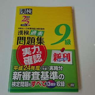 漢検過去問題集９級 平成２５年度版(資格/検定)