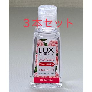 ラックス(LUX)の【3本セット】LAX/ラックス 携帯ハンドジェル(日用品/生活雑貨)