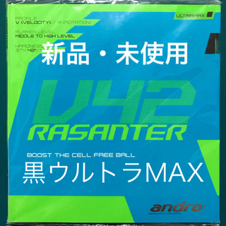 ラザンターV42 黒 ULTRA MAX アンドロ Rasanter V42(卓球)