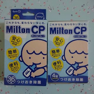 ミントン(MINTON)のミルトン40錠(哺乳ビン用消毒/衛生ケース)