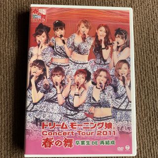 ドリーム モーニング娘。 コンサートツアー2011春の舞 ~卒業生DE再結成~ [DVD]