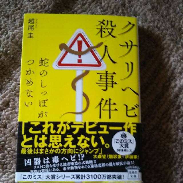 クサリヘビ殺人事件 蛇のしっぽがつかめない エンタメ/ホビーの本(文学/小説)の商品写真